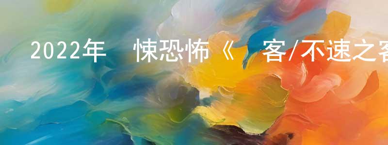 陳凌劍發布2022年驚悚恐怖《訪客/不速之客》BD中英雙字迅雷下載_深夜電影